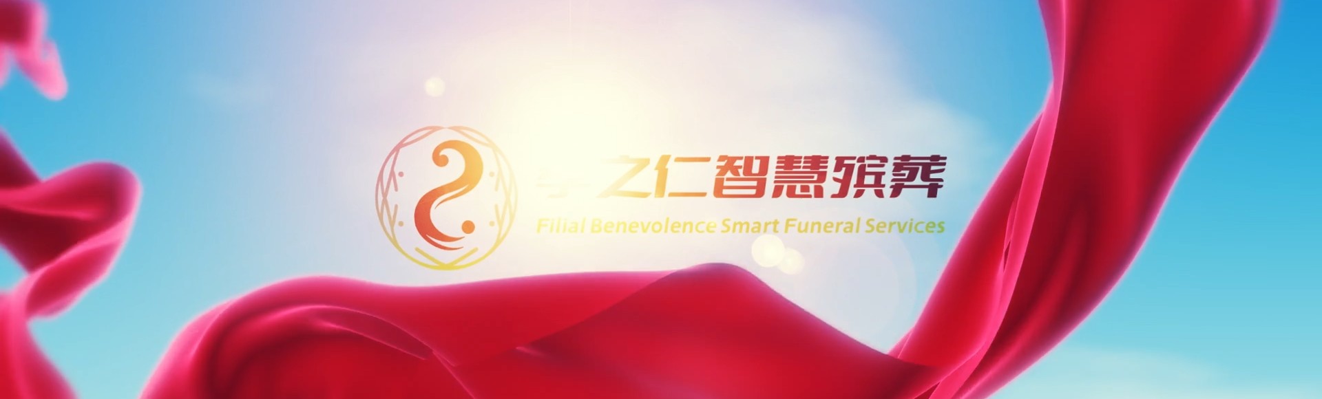 山南琼结孝之仁智慧殡葬陵墓园服务系统平台